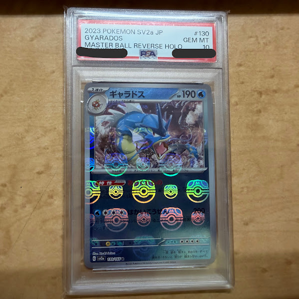 【質預かり】 トレカ ポケモンカード ギャラドス マスボ PSA10