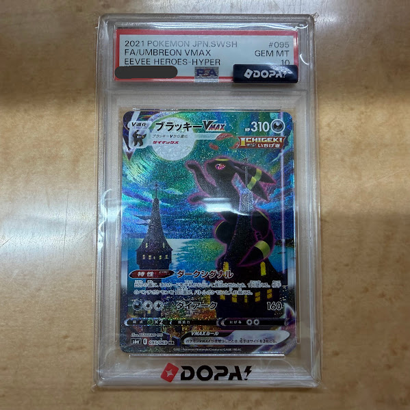 【買取】 ポケモンカード ブラッキーVMAX(SA)　PSA10